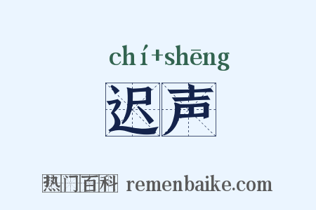 迟声是什么意思的图片